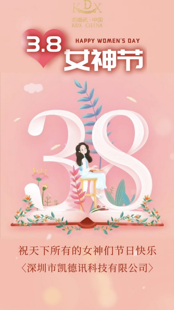 深圳市凯德讯科技有限公司 | 致敬“她”力量，绽放巾帼风采